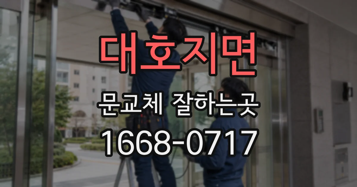 대호지면 문교체 잘하는곳