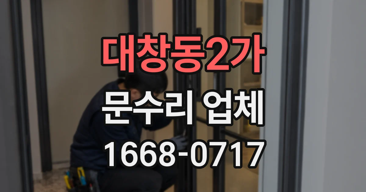 대창동2가 문수리 업체