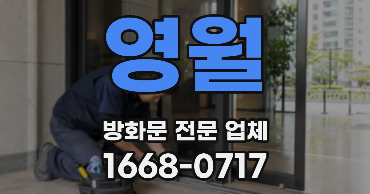 영월 방화문 전문 업체