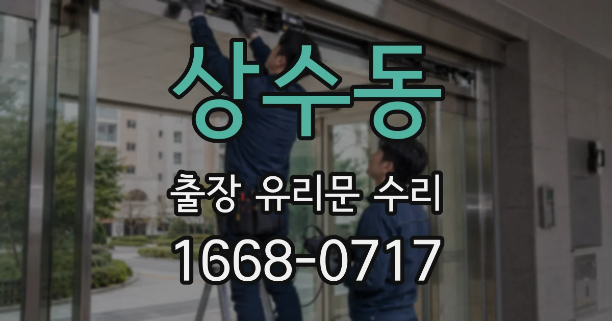 상수동 출장 유리문 수리