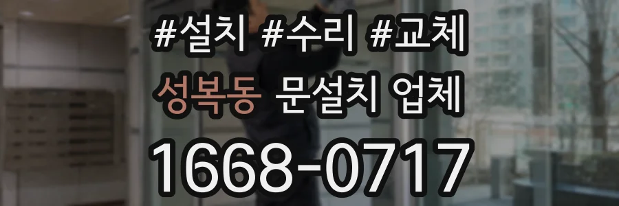 성복동 문설치 업체