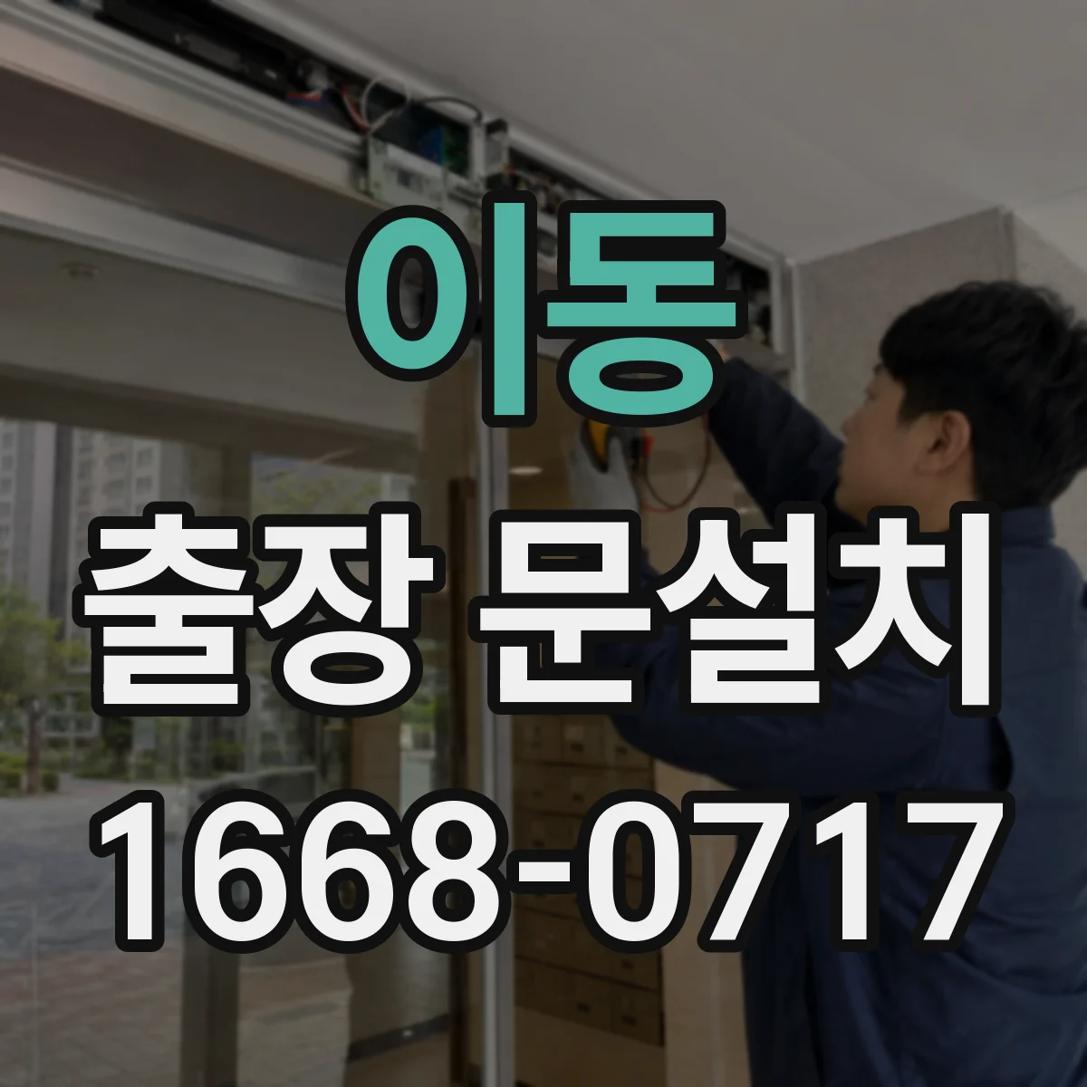 이동 출장 문설치