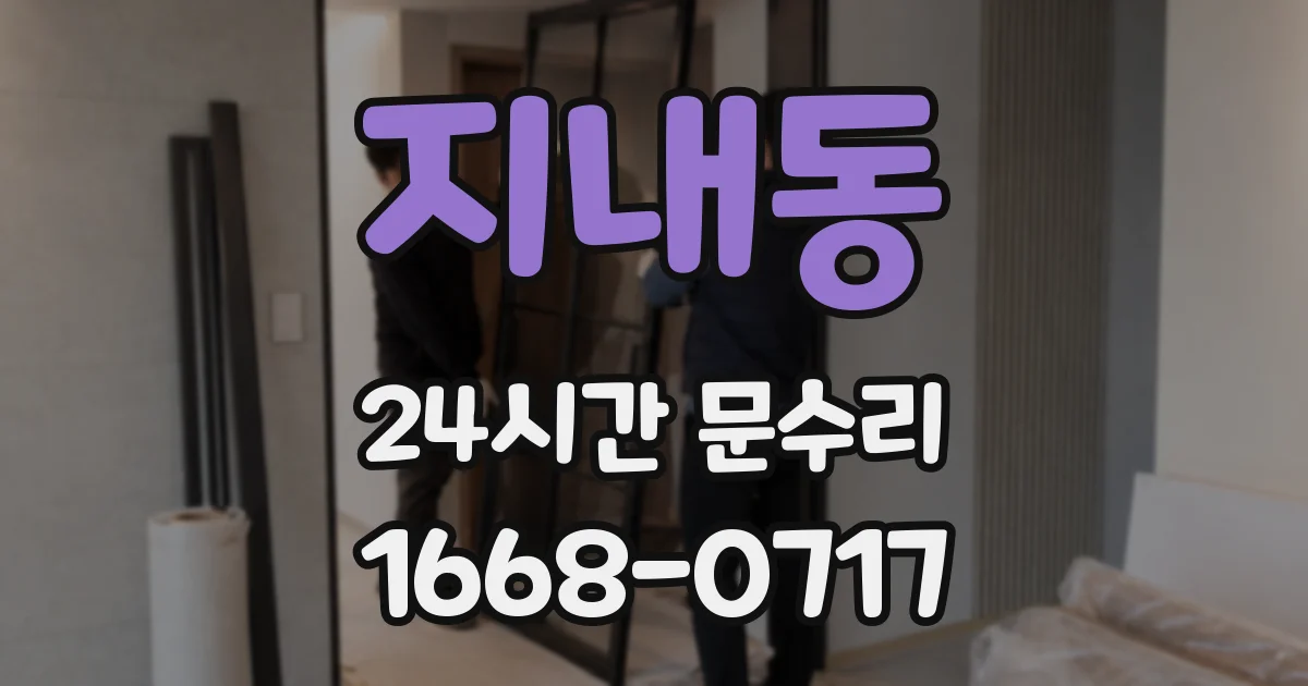 지내동 24시간 문수리