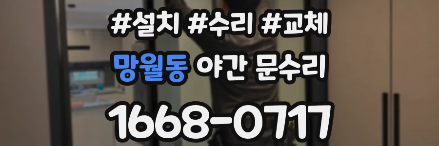 망월동 야간 문수리