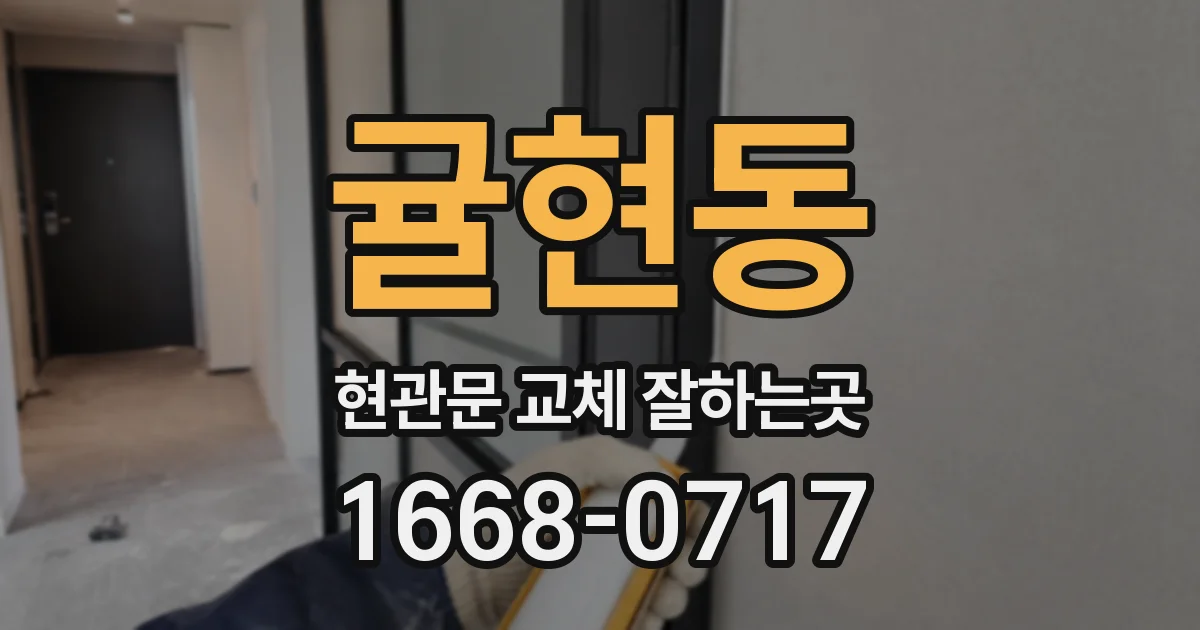 귤현동 현관문 교체 잘하는곳