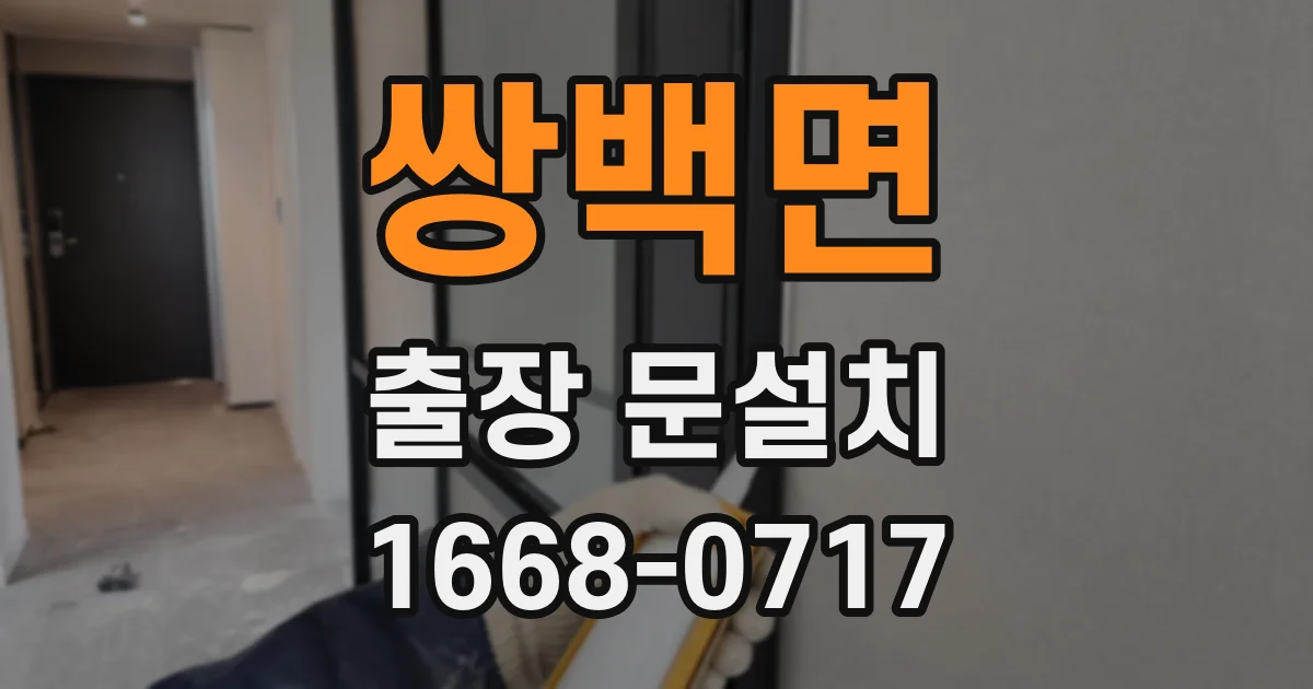 쌍백면 출장 문설치