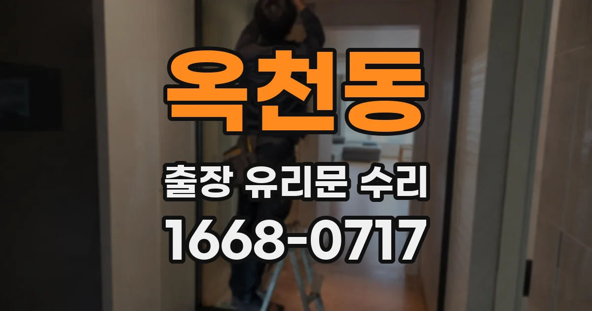 옥천동 출장 유리문 수리