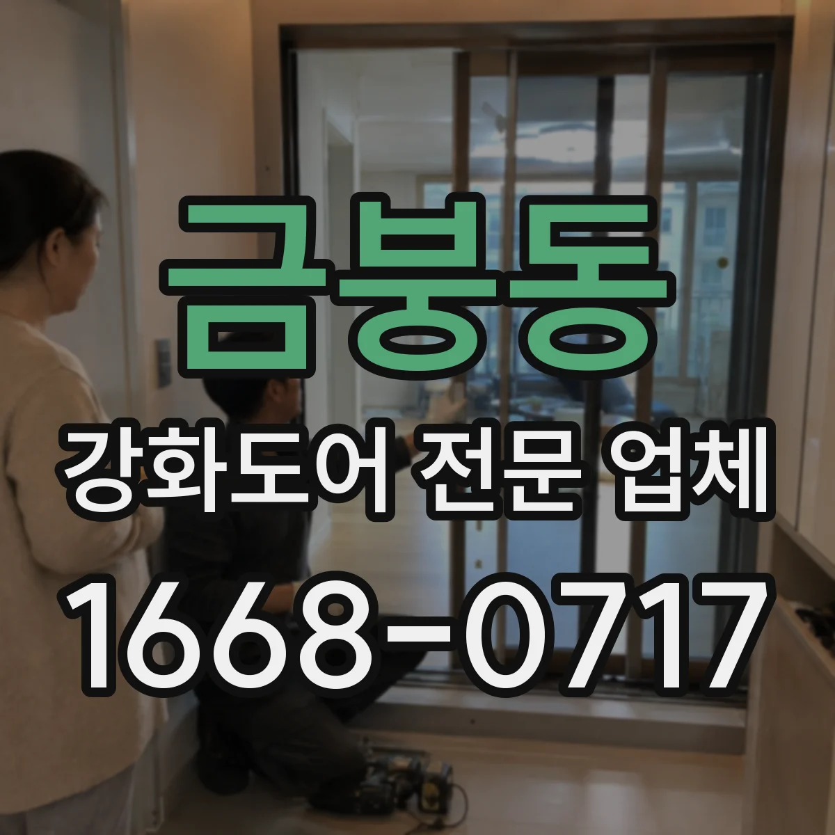 금붕동 강화도어 전문 업체