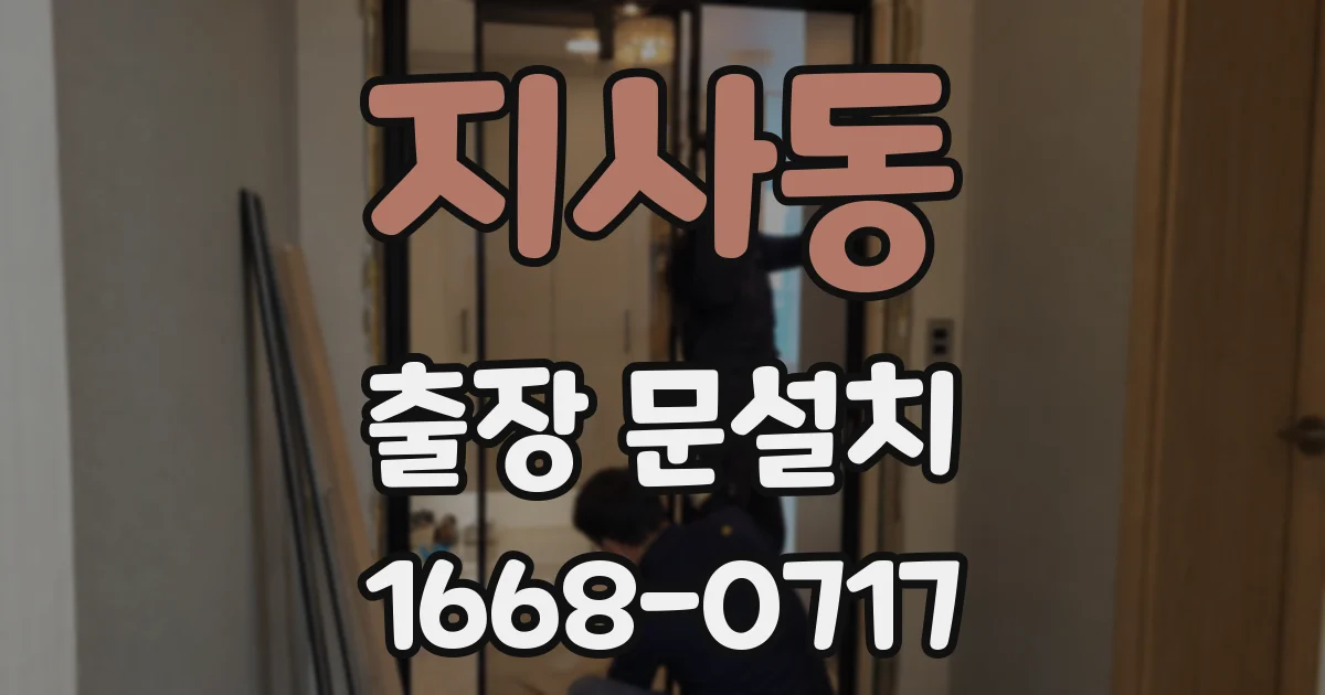 지사동 출장 문설치