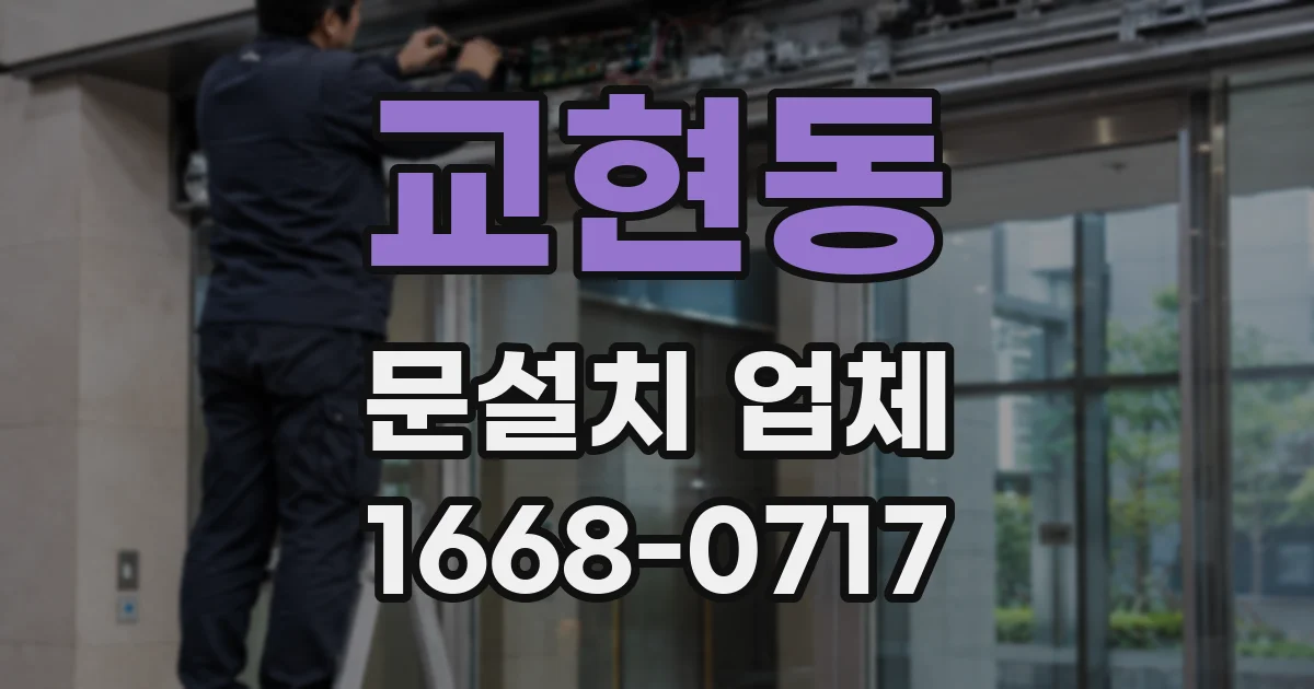 교현동 문설치 업체