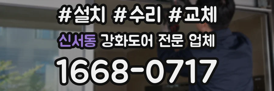 신서동 강화도어 전문 업체
