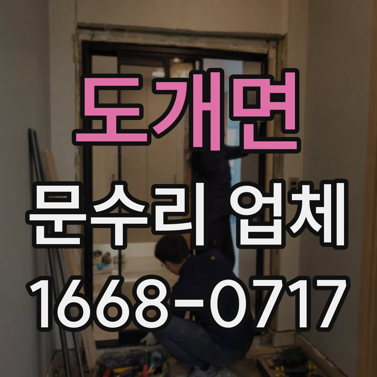 도개면 문수리 업체 현관문 잠금장치 고장 원인 점검부터 수리까지
