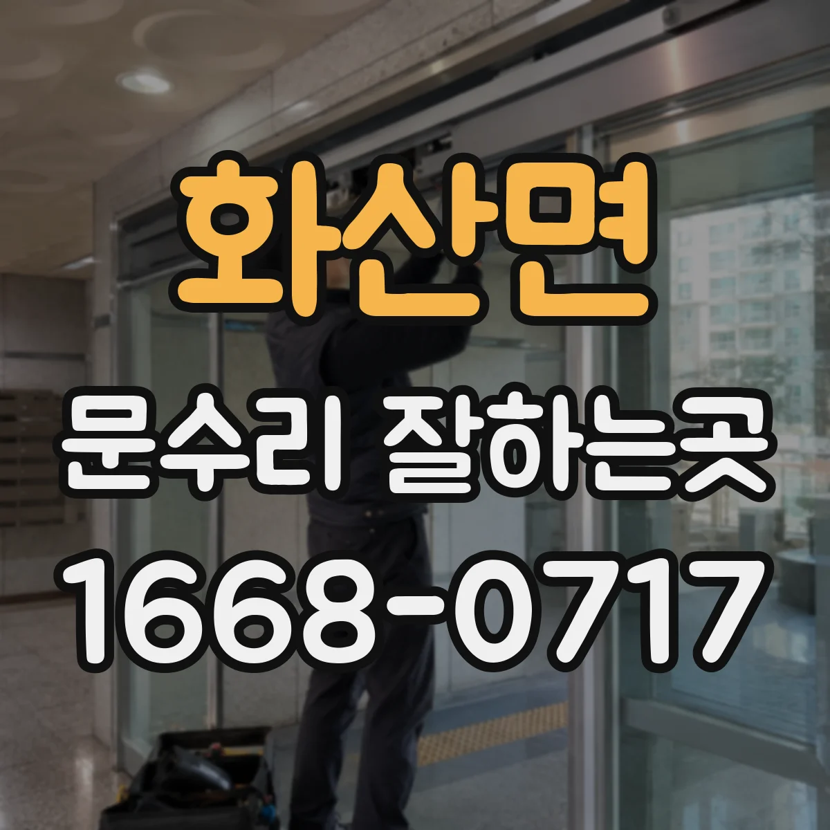 화산면 문수리 잘하는곳
