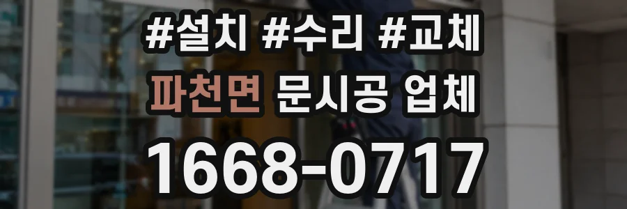 파천면 문시공 업체