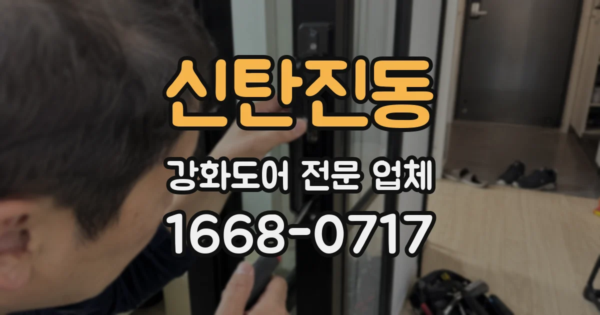 신탄진동 강화도어 전문 업체