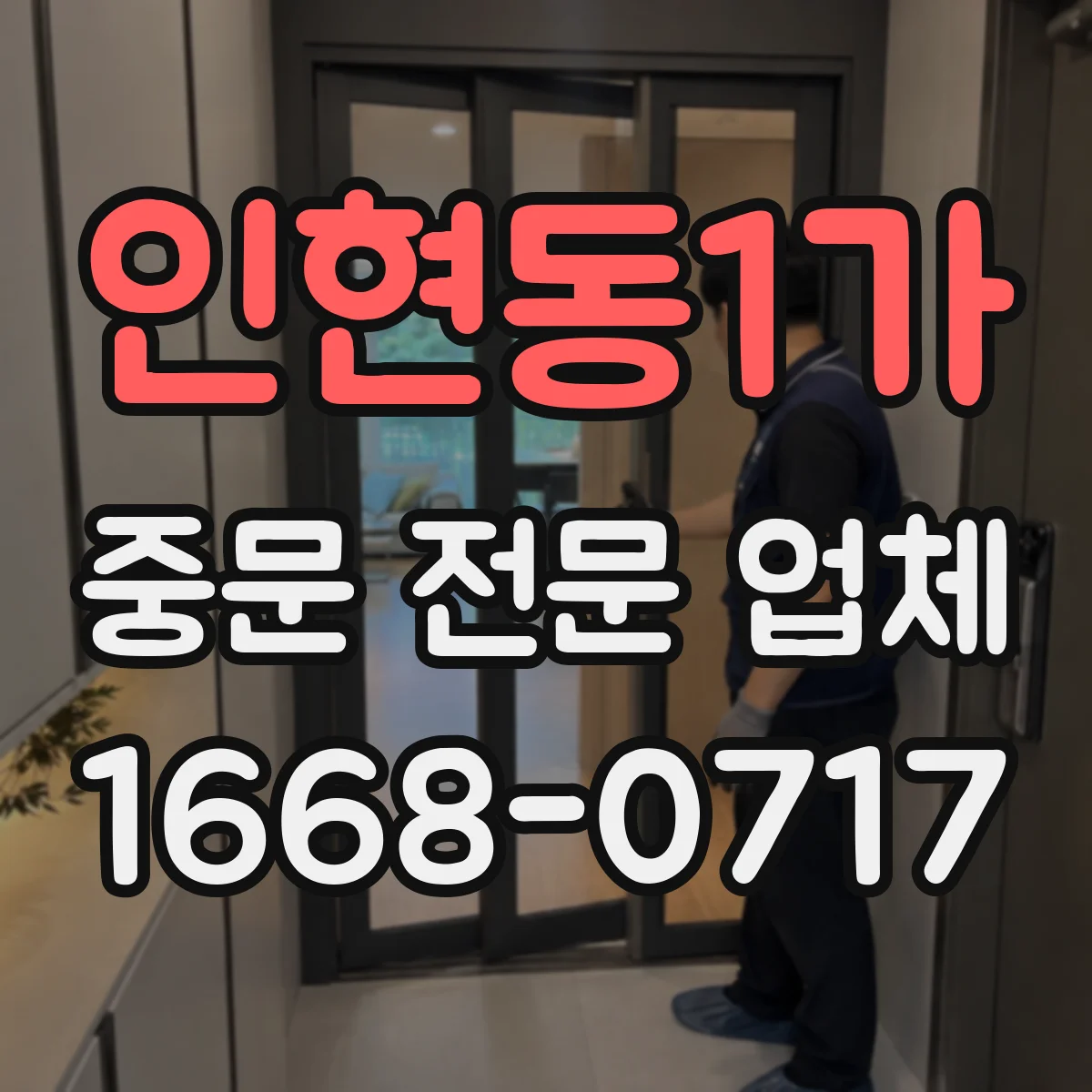 인현동1가 중문 전문 업체