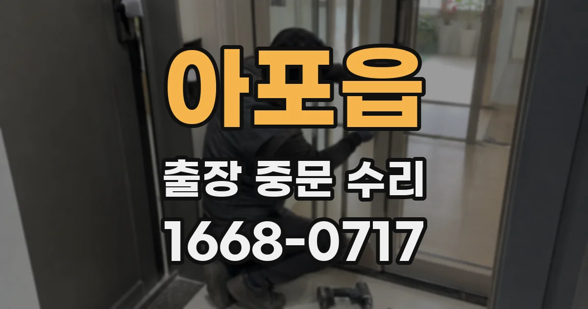 아포읍 출장 중문 수리