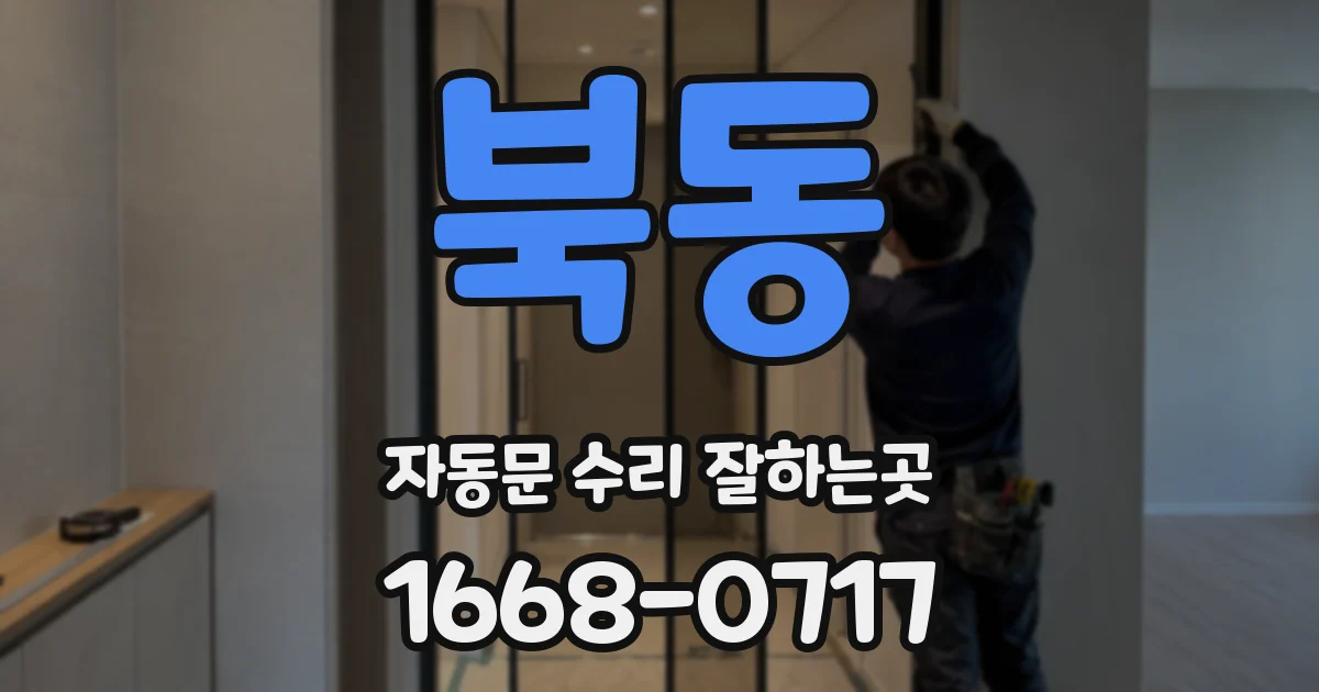 북동 자동문 수리 잘하는곳