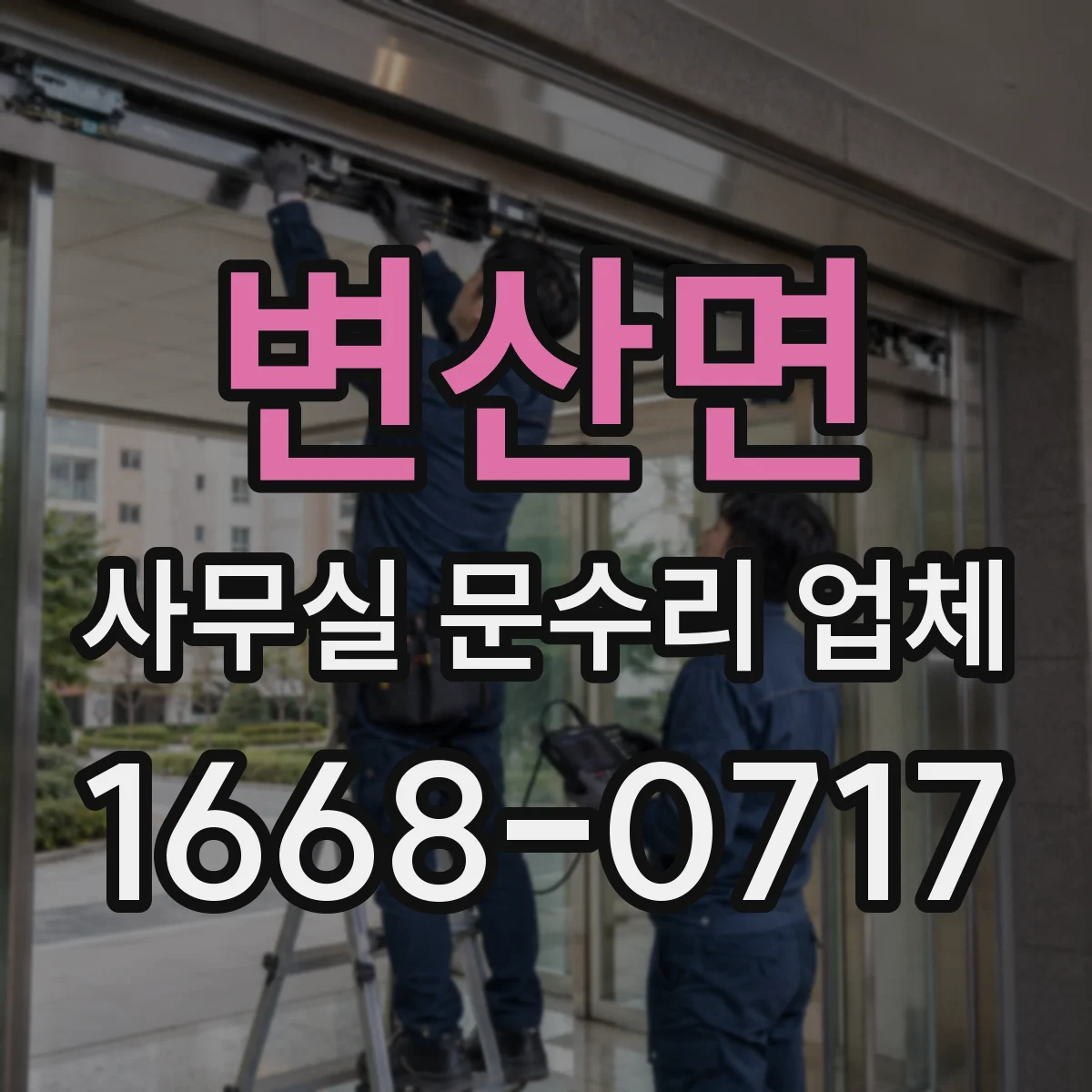 변산면 사무실 문수리 업체