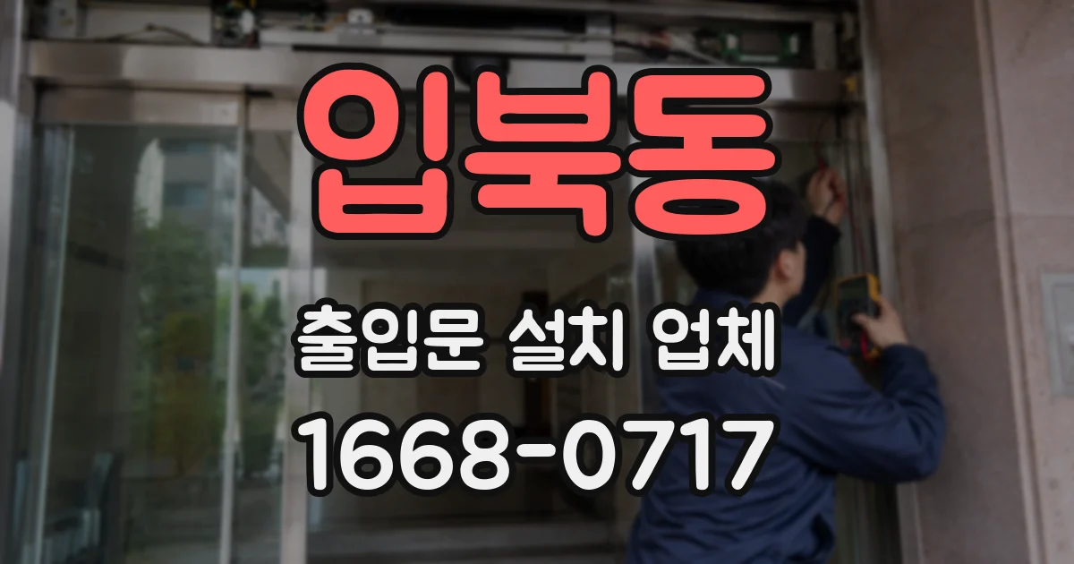 입북동 출입문 설치 업체