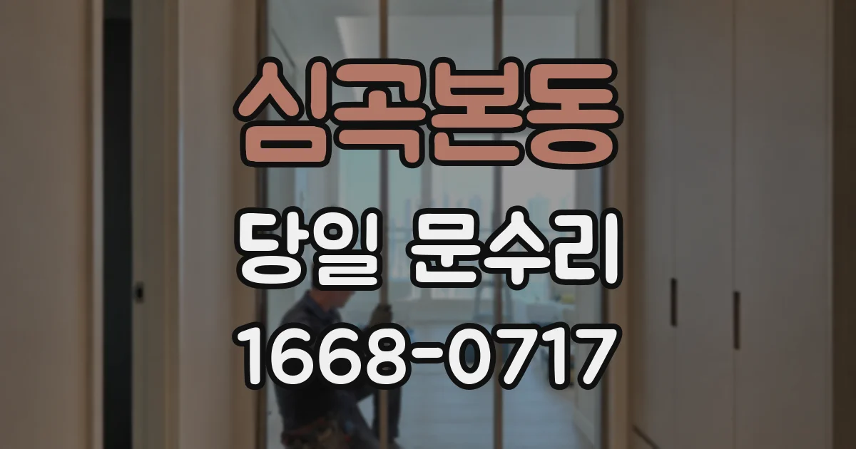 심곡본동 당일 문수리