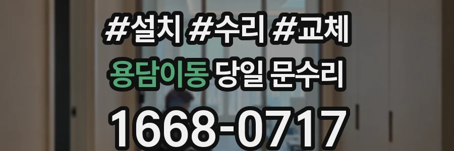 용담이동 당일 문수리