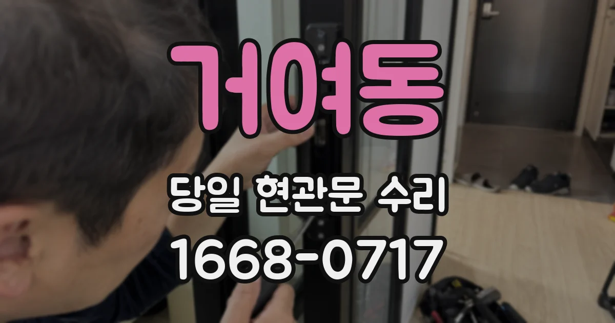 거여동 당일 현관문 수리