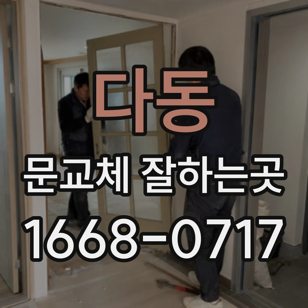 다동 문교체 잘하는곳