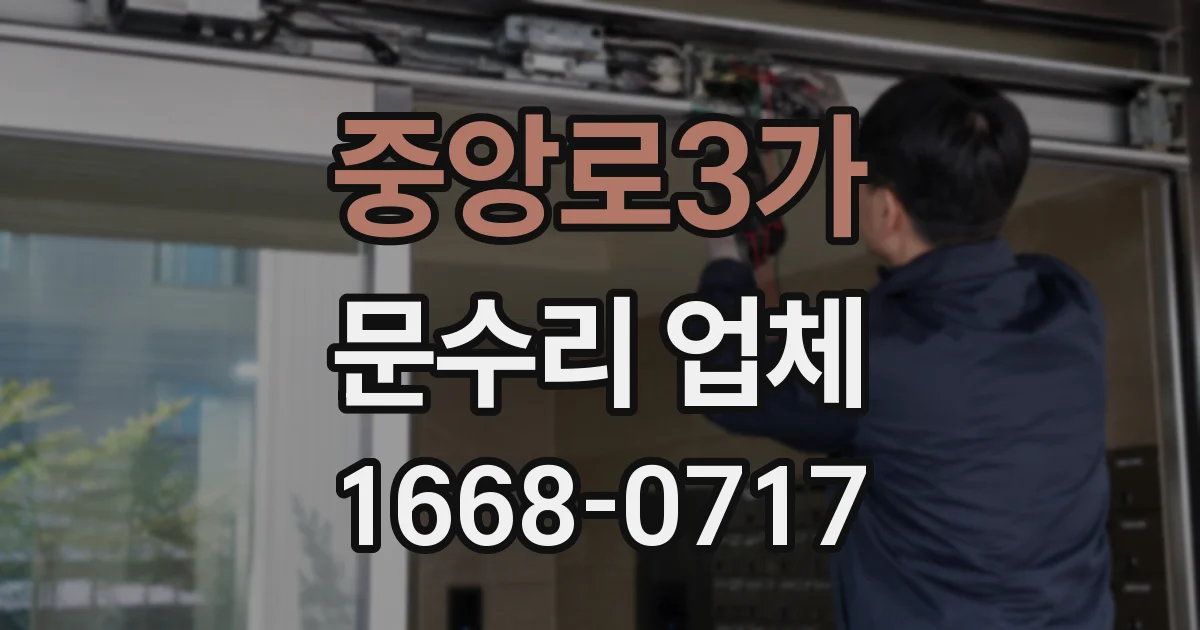 중앙로3가 문수리 업체