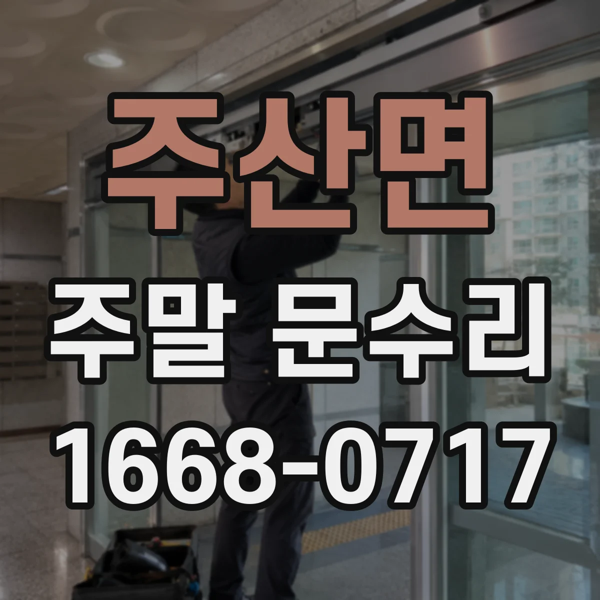 주산면 주말 문수리