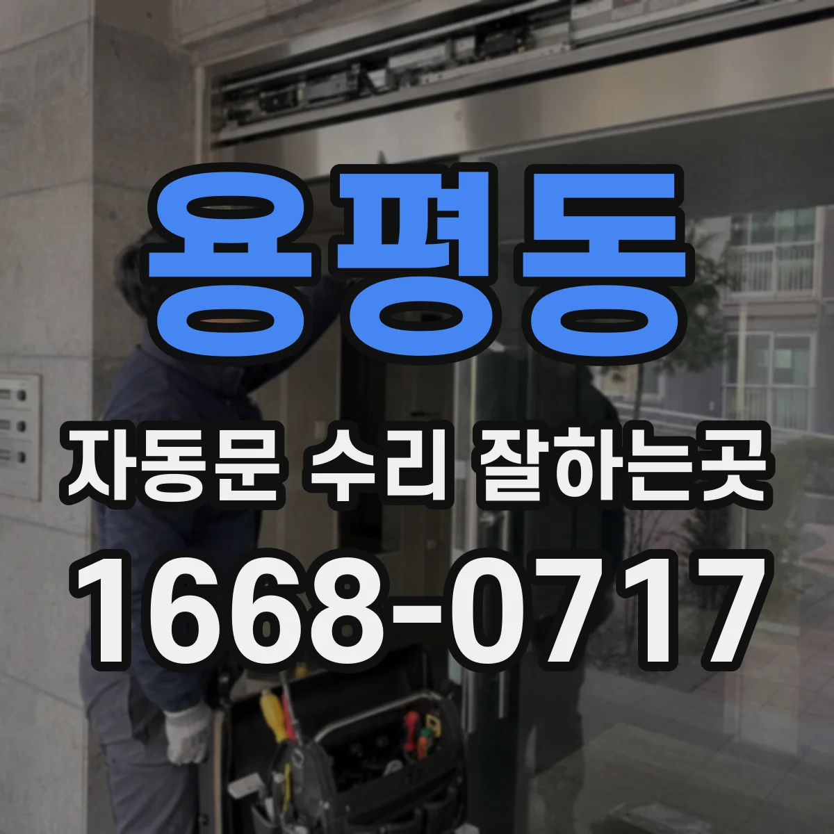 용평동 자동문 수리 잘하는곳