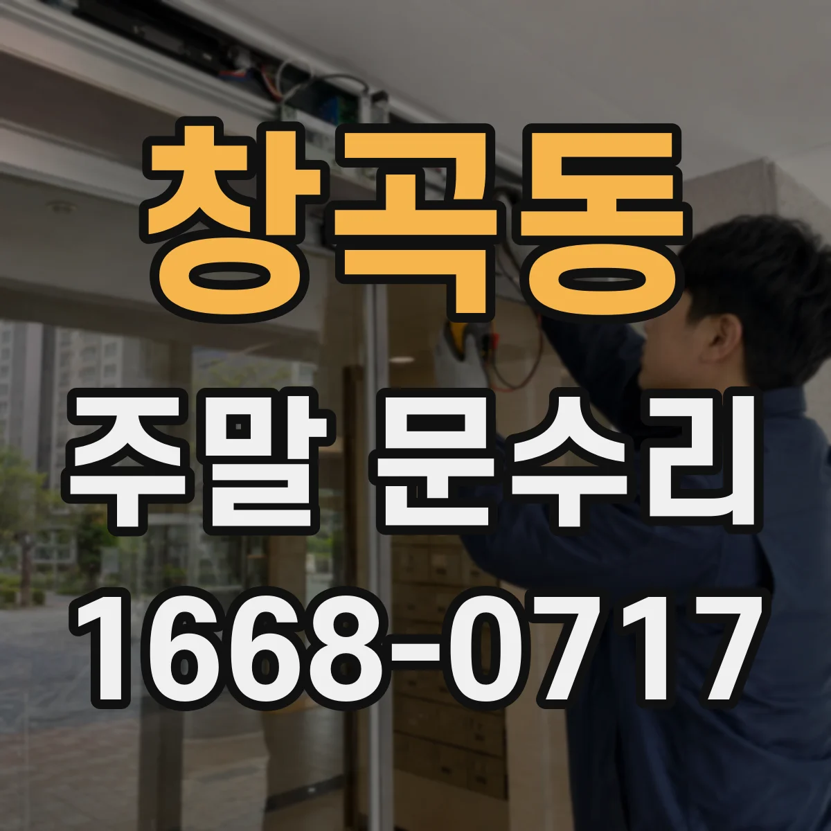 창곡동 주말 문수리