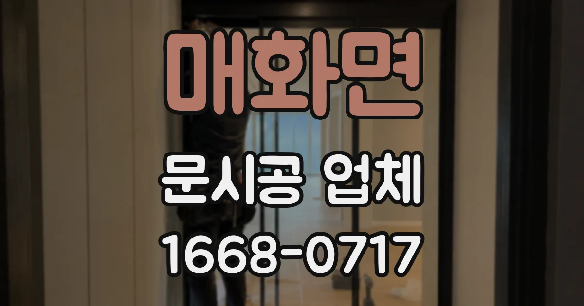 매화면 문시공 업체