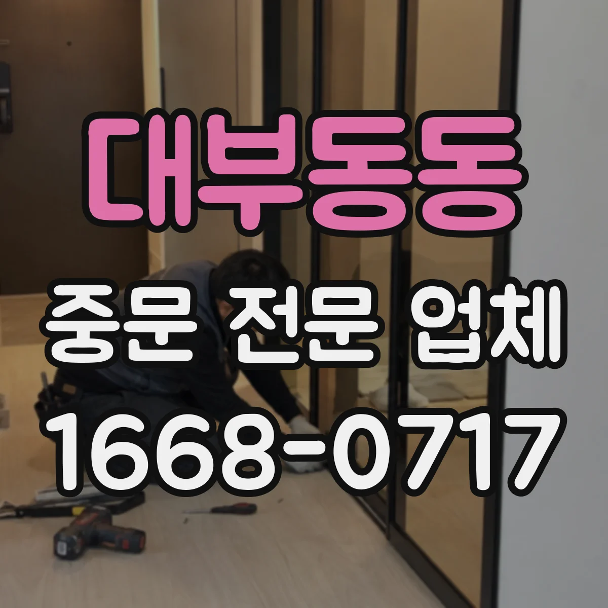대부동동 중문 전문 업체