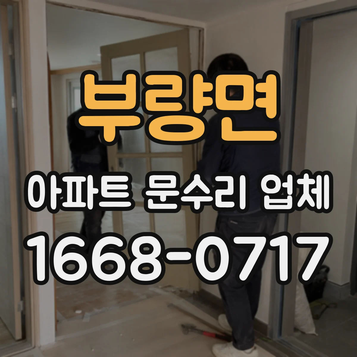 부량면 아파트 문수리 업체