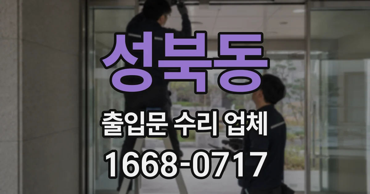 성북동 출입문 수리 업체