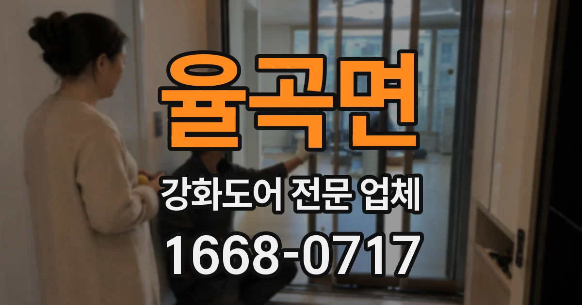 율곡면 강화도어 전문 업체