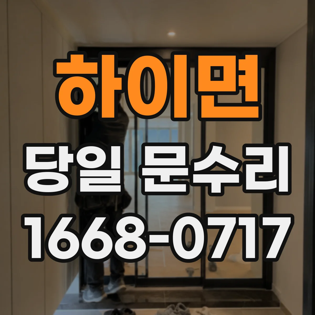 하이면 당일 문수리
