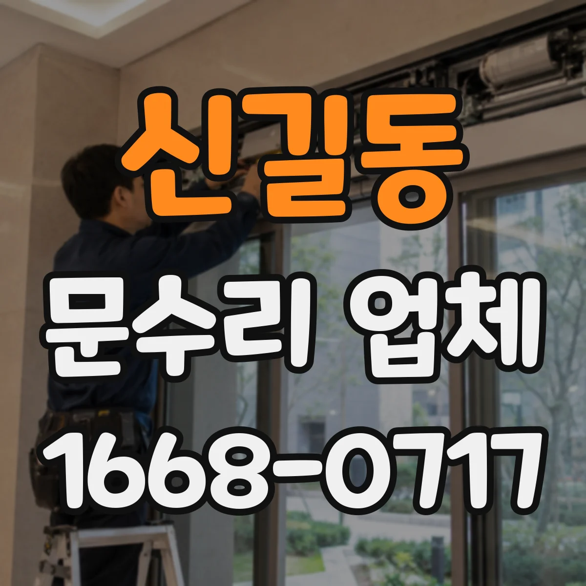 신길동 문수리 업체