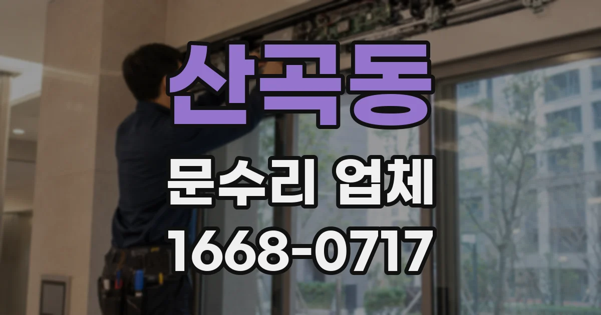 산곡동 문수리 업체