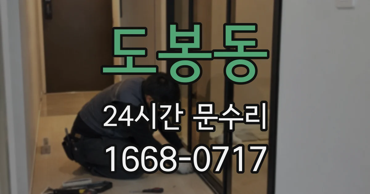 도봉동 24시간 문수리