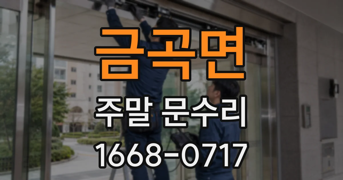금곡면 주말 문수리