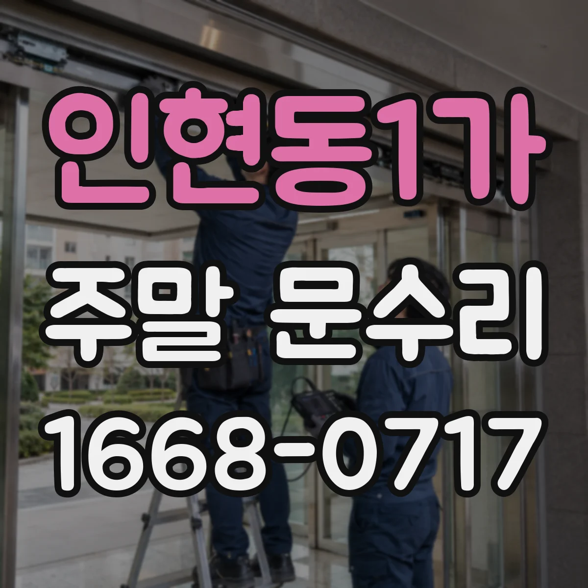 인현동1가 주말 문수리