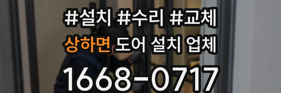 상하면 도어 설치 업체