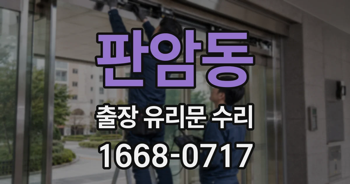 판암동 출장 유리문 수리