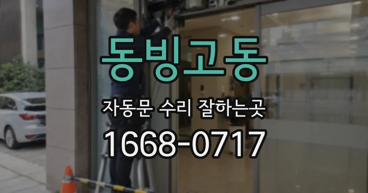 동빙고동 자동문 수리 잘하는곳