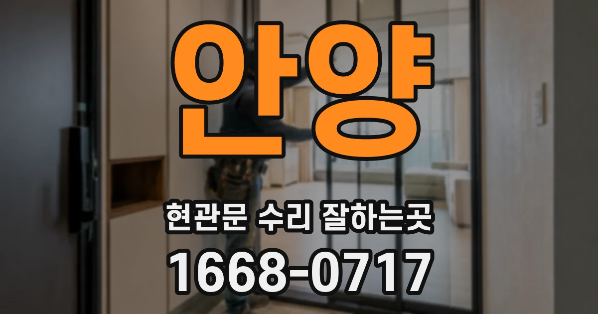 안양 현관문 수리 잘하는곳