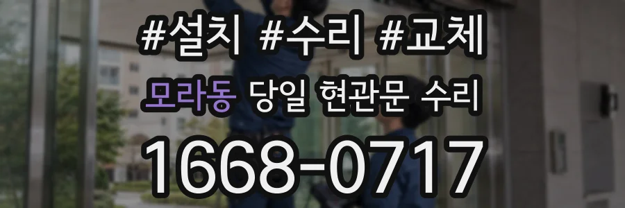 모라동 당일 현관문 수리