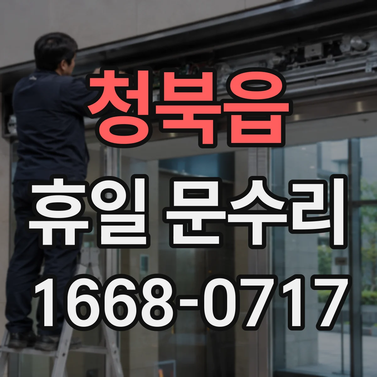 청북읍 휴일 문수리
