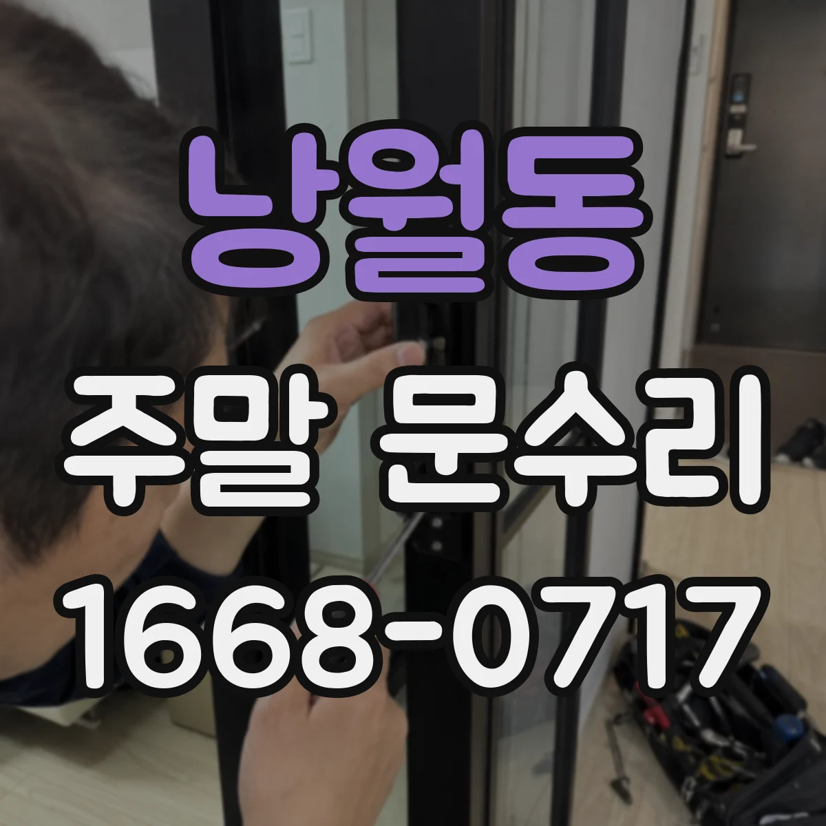 낭월동 주말 문수리
